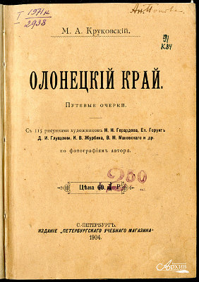 Круковский М.А. «Олонецкий край. Путевые очерки». 1904 г.