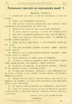 Пасхальное евангелие на карельском языке, переведенное дьяконом Уножского прихода Стефаном Троицким. 15 марта 1907 г.