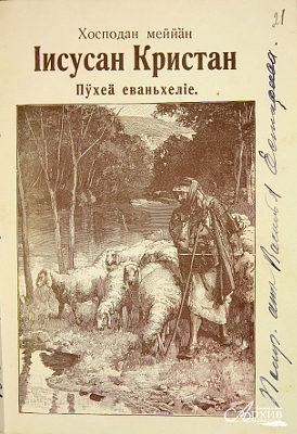 «Святое евангелие» на карельском языке. Не позднее 1911 г.